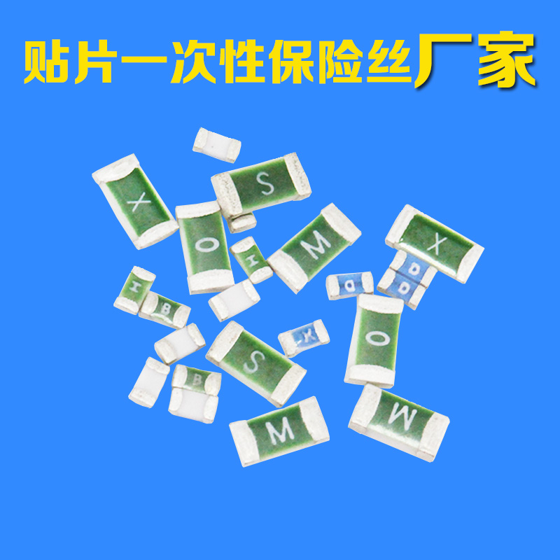 一次性貼片保險(xiǎn)絲